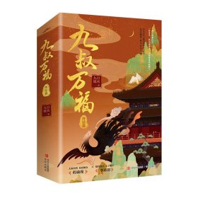 九叔万福（全套共4册）（晋江古代言情小说高人气作者九月流火倾尽心力之作！）