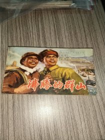 连环画：沸腾的群山（二）