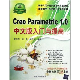 全新正版Creo Parametric 1.0 中文版入门与提高9787302289517
