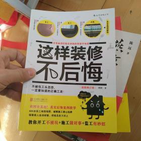 这样装修不后悔（插图修订版）：百笔血泪经验告诉你的装修早知道