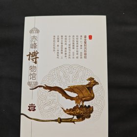 赤峰博物馆馆藏文物明信片 辽代鎏金錾刻凤形银钗明信片