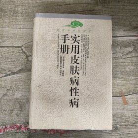 实用皮肤病性病手册/现代中西医结合