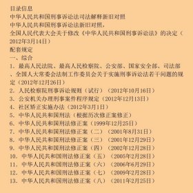 新刑事诉讼法司法解释、刑事诉讼法：新旧对照及公、检、法、司配套规定