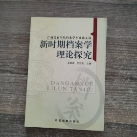 新时期档案学理论探究:广西民族学院档案学专业论文集