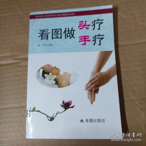 看图做头疗手疗