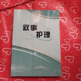 叙事护理