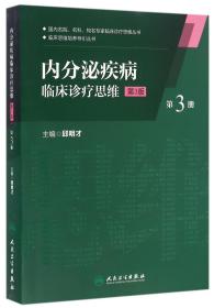 内分泌疾病临床诊疗思维(第3册第3版)/临床思维培养导引丛书/国内名院名科知名专家临床诊疗思维丛书 普通图书/计算机与互联网 编者:邱明才 人民卫生 9787117230247