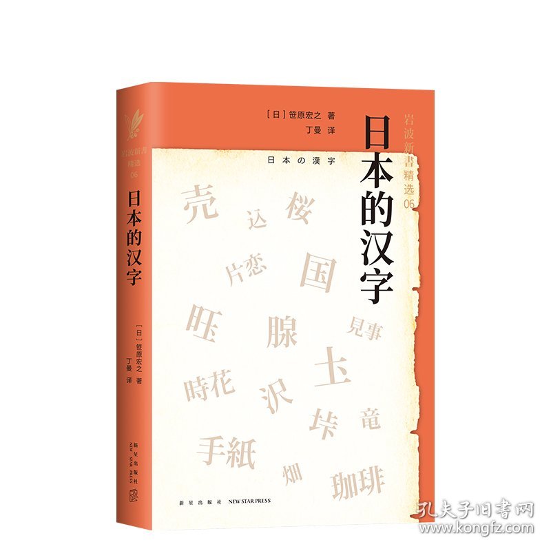日本的汉字(岩波新书精选)(精)