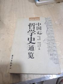 中国哲学史通览