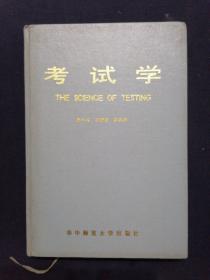 考试学 精装 一版一印 仅印500册
