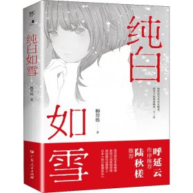 纯白如雪（呼延云 陆秋槎诚意推荐 国内原创本格推理新星柳荐棉闪光出道作）