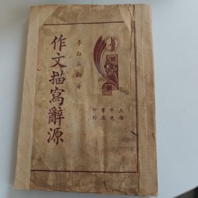 作文描写辞源