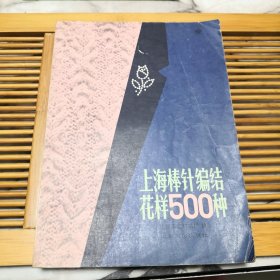 上海棒针编结花样500种（有几处处轻微损伤品如图内页干净）