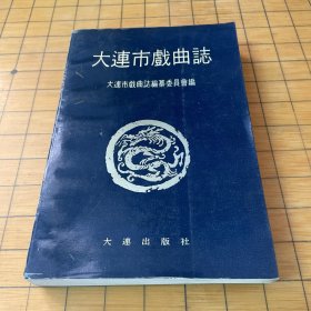大连市戏曲志