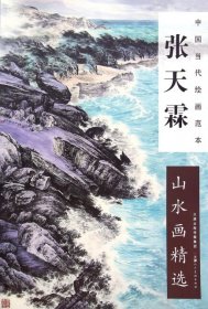 全新正版张天霖山水画精选/中国当代绘画范本9787530565551