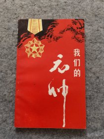 我们的元帅（内页干净）