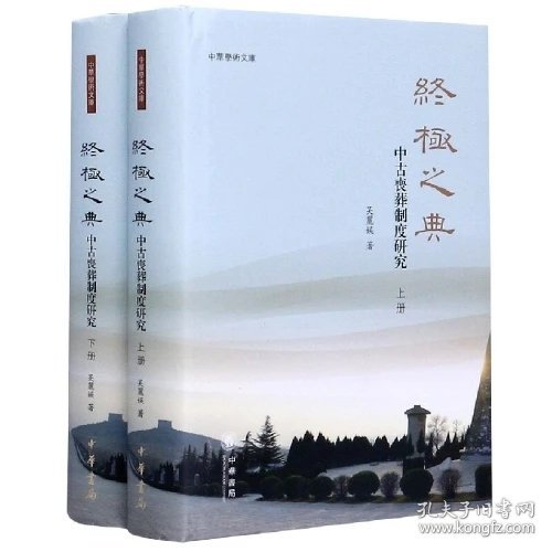 终极之典：中古丧葬制度研究