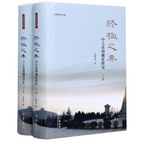 终极之典：中古丧葬制度研究上下册