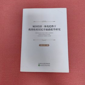 城乡经济一体化趋势下我国农村居民幸福感提升研究