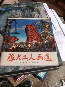 旅大工人画选