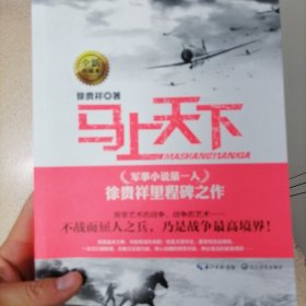 徐贵祥军事精品系列：马上天下（全新典藏本）