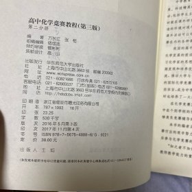 高中化学竞赛教程（第三版 第二分册）