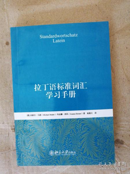 拉丁语标准词汇学习手册