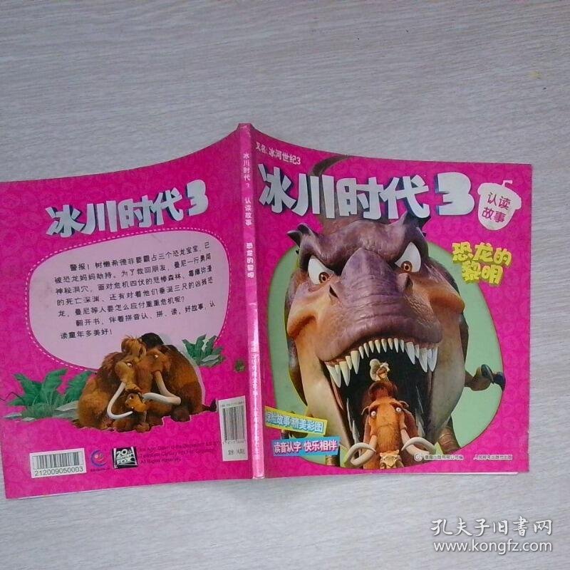 冰川时代3认读故事恐龙的黎明