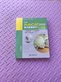 中文版AutoCAD 2020室内装潢设计从入门到精通CAD室内设计（实战案例版）