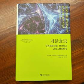 对话意识：学界翘楚对脑、自由意志以及人性的思考 神经科学与社会丛书