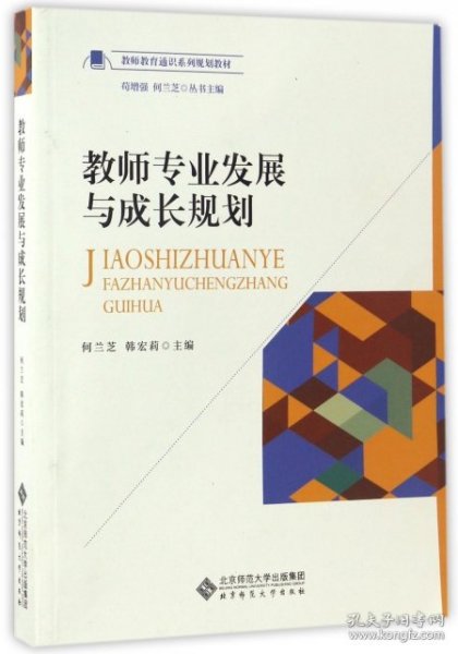 教师专业发展与成长规划/教师教育通识系列规划教材