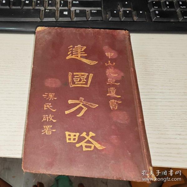 建国方略 中山先生遗书 汉民敬 署   民国十六年 洋装本  少见 稀有  实物图 品如图 按图发货   货号65-4  可议价  版权如图.