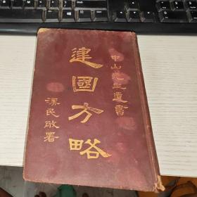 建国方略 中山先生遗书 汉民敬 署   民国十六年 洋装本  少见 稀有  实物图 品如图 按图发货   货号65-4  可议价  版权如图.