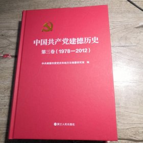 中国共产党建德历史 第三卷（1978-2012）