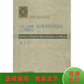 音乐博士学位论文系列·官方与民间：蒙古族敖包祭祀仪式音声的研究