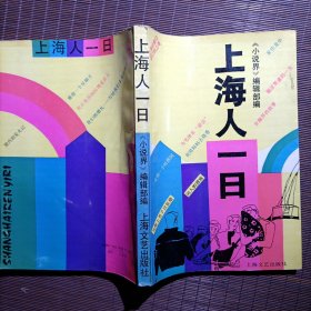 上海人一日