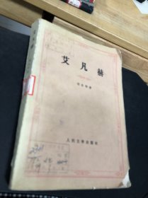 艾凡赫