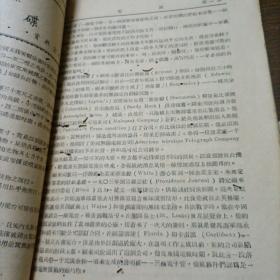 民国36年   电讯第一卷（第一期、第二期、第三四期）第二卷 第一期   合售   1木架