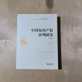 中国知识产权审判研究（第五辑）   51-366