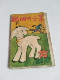 聪明的小羊（折叠彩色连环画）