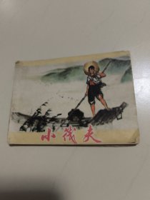 品好连环画《小筏夫》1975年，1册全，一版一印，上海人民出版社，品如图