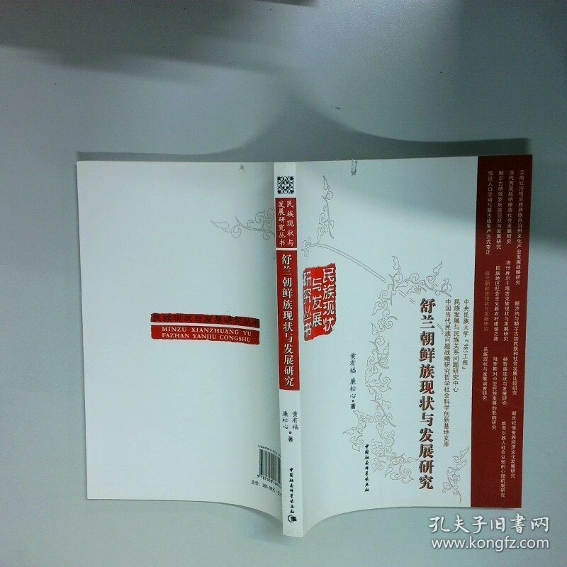 舒兰朝鲜族现状与发展研究  黄有福 中国社会科学出版社