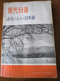 现代日语