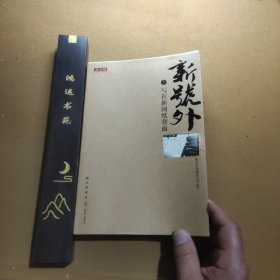 新号外1：写在新闻纸背面