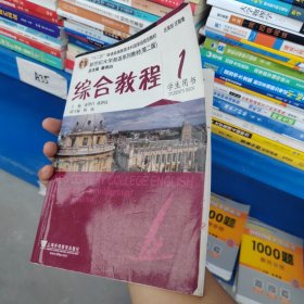 新世纪大学英语系列教材（第二版）： 综合教程1（学生用书）