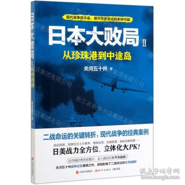 日本大败局2：从珍珠港到中途岛