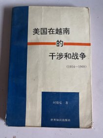 美国在越南的干涉和战争     书脊下方损伤