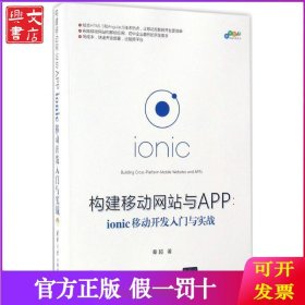 构建移动网站与APP：ionic移动开发入门与实战