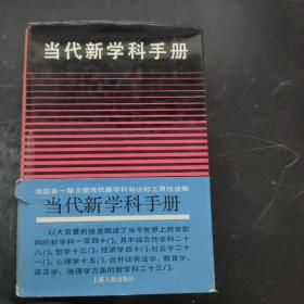 当代新学科手册（精装）