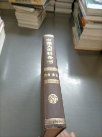 中国大百科全书，戏曲 曲艺